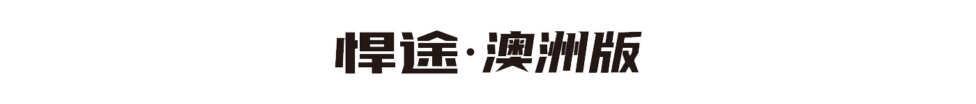 43945澳网